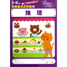 3-4岁学前智力大开发：推理