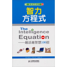 智力方程式：越活越智慧100招
