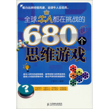 全球牛人都在挑战的680个思维游戏
