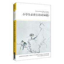 世界文学文库089：小学生必背古诗词（80篇）（插图本）