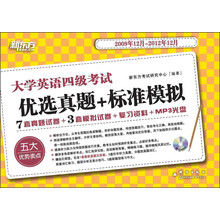 新东方·大学英语四级考试：优选真题+标准模拟（2009年12月～2012年12月）（附MP3光盘1张）