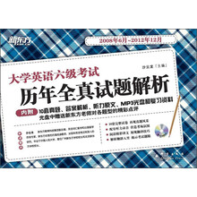 新东方·大学英语六级考试：历年全真试题解析（2008年6月～2012年12月）（附MP3光盘1张）