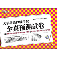 新东方·大学英语四级考试：全真预测卷（附MP3光盘1张）