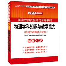 2013中公教师考试·国家教师资格考试专用教材:物理学科知识与教学能力·初级中学(最新版)