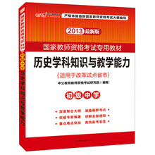 2013中公教师考试·国家教师资格考试专用教材:历史学科知识与教学能力·初级中学(最新版)