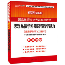 2013中公教师考试·国家教师资格考试专用教材:思想品德学科知识与教学能力·初级中学(最新版)