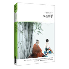 世界文学文库088：成语故事（插图本）
