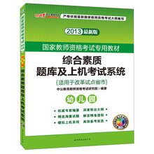 2013中公教师考试·国家教师资格考试专用教材：综合素质题库及上机考试系统·幼儿园（最新版）