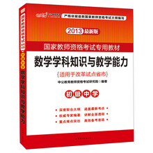 2013中公教师考试·国家教师资格考试专用教材：数学学科知识与教学能力·初级中学（最新版）
