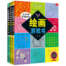 让头脑变聪明的绘画、剪纸、涂色创意游戏书（套装全3册）