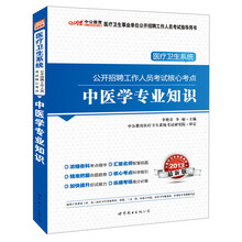 2013中公教育·医疗卫生系统公开招聘工作人员考试核心考点：中医学专业知识（附增值卡1张）