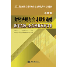 2013江西省会计从业资格无纸化考试专用教材:财经法规与会计职业道德历年真题+全真模拟预测试卷(最新版)