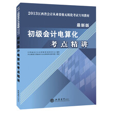 2013江西省会计从业资格无纸化考试专用教材：初级会计电算化考点精讲（最新版）
