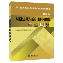 2013江西省会计从业资格无纸化考试专用教材：财经法规与会计职业道德考点精讲（最新版）