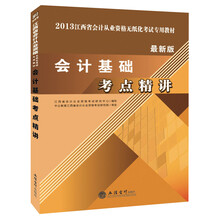 2013江西省会计从业资格无纸化考试专用教材:会计基础考点精讲(最新版)