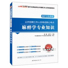 2013中公教育·医疗卫生系统公开招聘工作人员考试核心考点:麻醉学专业知识(附增值卡1张)