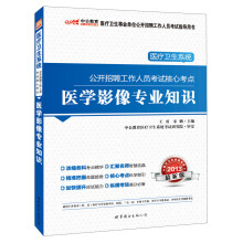 2013中公教育·医疗卫生系统公开招聘工作人员考试核心考点：医学影像专业知识（附增值卡1张）
