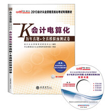 2013中公·会计人·会计从业资格无纸化考试专用教材:会计电算化历年真题+全真模拟预测试卷(附光盘1张)
