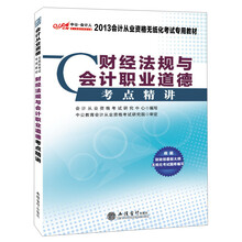 2013中公会计人·会计从业资格无纸化考试专用教材：财经法规与会计职业道德考点精讲