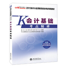 2013中公会计人·会计从业资格无纸化考试专用教材:会计基础考点精讲