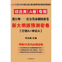 2013中公教育·综合类（A卷）专用浙江唯一一套分类命制的密卷：新大纲版预测密卷（行测A+申论A）