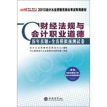 2013中公会计人·会计从业资格无纸化考试专用教材:财经法规与会计职业道德历年真题+全真模拟预测试卷