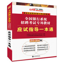 2013-2014中公金融人·全国银行系统招聘考试专用教材：应试指导一本通（附增值卡1张）
