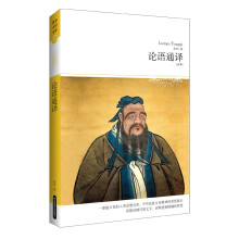 世界文学文库092：论语通译（插图全本）