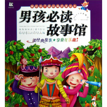 男孩必读故事馆