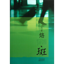 烙斑