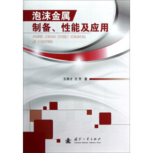 泡沫金属制备、性能及应用