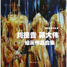 刘德贵 郭大伟绘画作品集