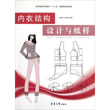 内衣结构设计与纸样