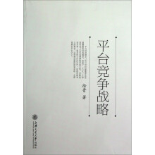 平台竞争战略