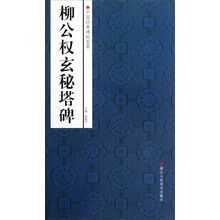 中国经典碑帖荟萃：柳公权玄秘塔碑
