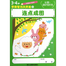 3-4岁学前智力大开发3：连点成图