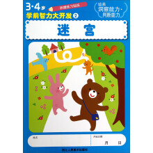 3-4岁学前智力大开发2：迷宫