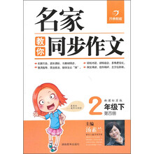 名家教你同步作文:2年级下(新课标苏版)(2013年春)