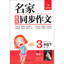 名家教你同步作文:3年级下(新课标苏版)(2013年春)