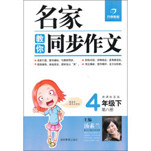名家教你同步作文:4年级下(新课标苏版)(2013年春)