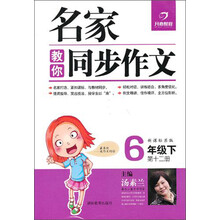 名家教你同步作文:6年级下(新课标苏版)(2013年春)