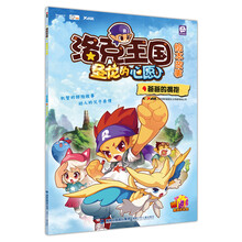 洛克王国圣龙的心愿·绘本故事4：爸爸的拥抱