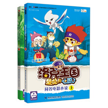 洛克王国圣龙的心愿:同名电影小说(上下册)(套装共2册)