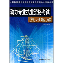 全国勘察设计注册公司设备工程师执业资格考试：动力专业执业资格考试复习题解