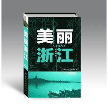 走遍中国：美丽浙江