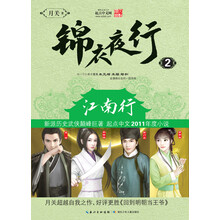 锦衣夜行2：江南行