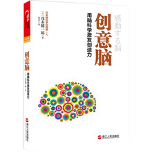 创意脑：用脑科学激发创造力