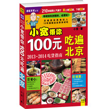 小宽带你100元吃遍北京：2013-2014吃货指南