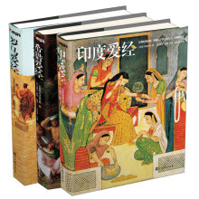 世界爱经（套装共3册）《印度爱经》《罗马爱经》《希腊爱经》