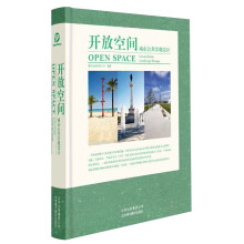 开放空间:城市公共景观设计